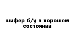 шифер б/у в хорошем состоянии